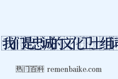 我们是忠诚的文化卫士组词是什么意思的图片